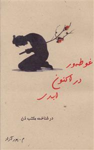 عکس غوطه ور در اکنون ابدی