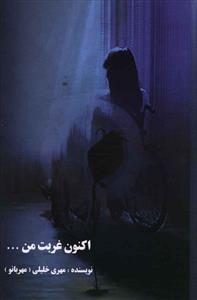 عکس اکنون غربت من