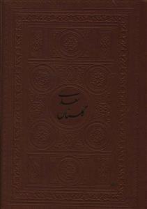 عکس گلستان سعدی (چرم/جیبی)