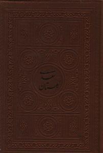 عکس گلستان سعدی (دوزبانه)