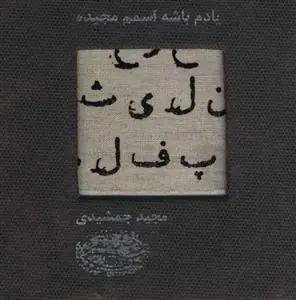 عکس یادم باشه اسمم مجیده