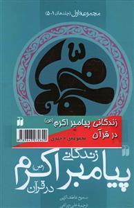 عکس زندگانی پیامبر اکرم در قرآن (۲ جلدی)