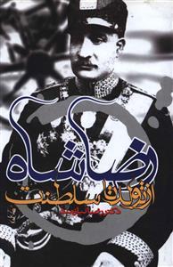 عکس رضا شاه (از تولد تا سلطنت)