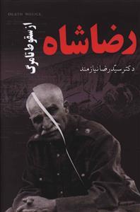 عکس رضا شاه (از سقوط تا مرگ)
