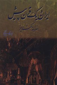 عکس ایران در یک قرن پیش