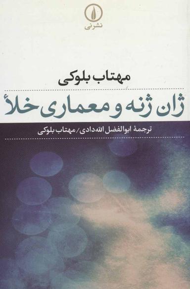 عکس ژان ژنه و معماری خلأ