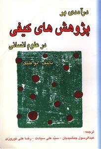 عکس درآمدی بر پژوهش‌های کیفی در علوم انسانی