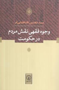 عکس وجوه فقهی نقش مردم در حکومت