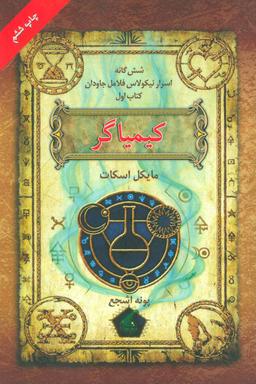 عکس شش گانه اسرار نیکولاس فلامل جاودان (۱) کیمیاگر
