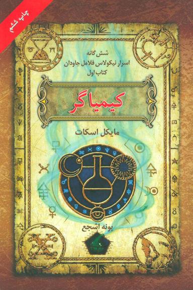 عکس شش گانه اسرار نیکولاس فلامل جاودان (۱) کیمیاگر