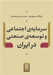 عکس سرمایه اجتماعی و توسعه صنعتی در ایران