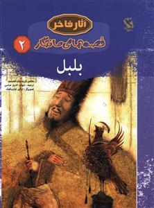 عکس بلبل (وزیری)