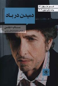 عکس دمیدن در باد (رقعی)