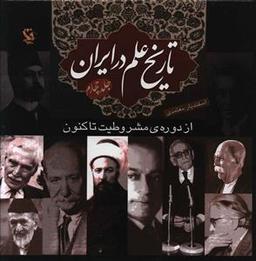 عکس تاریخ علم در ایران (۴) از دوره مشروطیت تا کنون