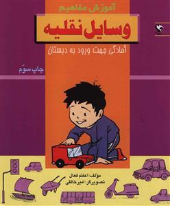 عکس آموزش مفاهیم (وسایل نقلیه)