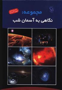 عکس مجموعه نگاهی به آسمان شب
