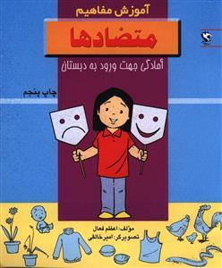 عکس آموزش مفاهیم (متضادها)