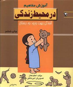 عکس آموزش مفاهیم (در محیط زندگی)