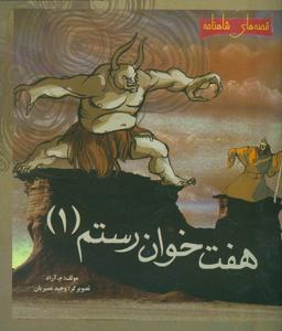 عکس هفت خوان رستم (۱)