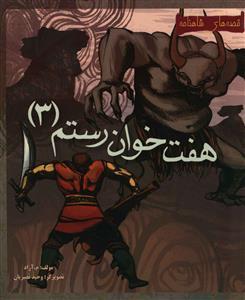 عکس هفت خوان رستم (۳)