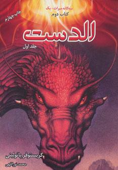 عکس کتاب دوم سه گانه میراث الدست (جلد اول)