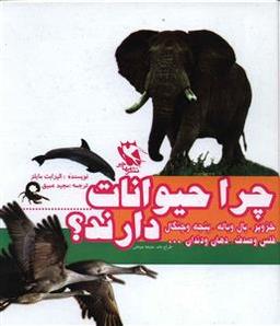 عکس مجموعه چرا حیوانات دارند
