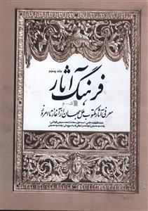 عکس فرهنگ آثار (۵)