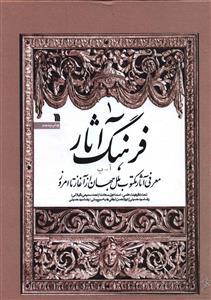 عکس فرهنگ آثار (۱)