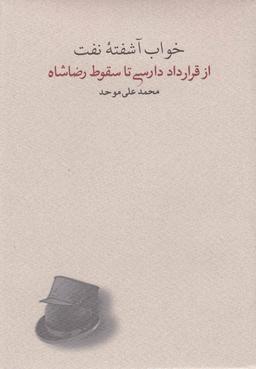 عکس خواب آشفته نفت (۴)