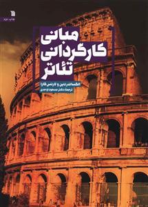 عکس مبانی کارگردانی تئاتر