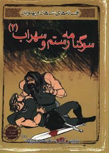 عکس سوگنامه رستم و سهراب (۲)