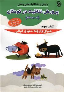 عکس پرورش خلاقیت در کودکان (۳) دنیای وارونه دنیای خیالی