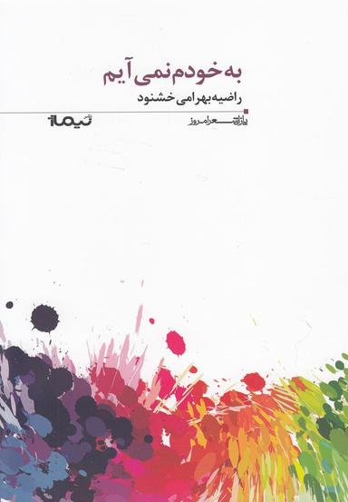 عکس به خودم نمی‌آیم