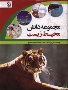 عکس مجموعه دانش محیط زیست