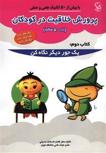 عکس پرورش خلاقیت در کودکان (۲) یک جور دیگر نگاه کن