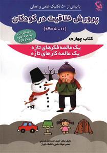 عکس پرورش خلاقیت در کودکان (۴)