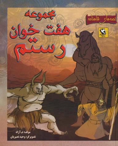 عکس مجموعه هفت خوان رستم