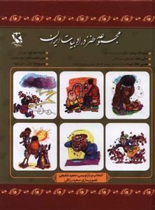 عکس مجموعه طنز در ادبیات ایران