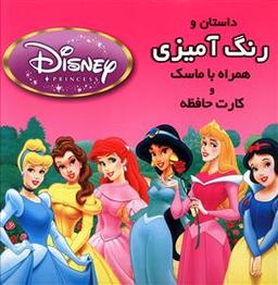 عکس داستان و رنگ آمیزی شاهزادگان (۱)
