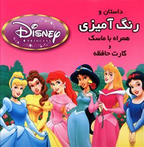 عکس داستان و رنگ آمیزی شاهزادگان (۱)