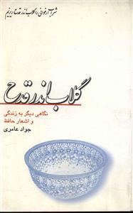 عکس گلاب اندر قدح