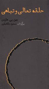 عکس حلقه تعالی و تباهی (پالتوئی)