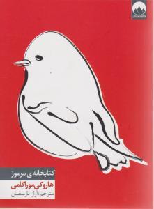 عکس کتابخانهٔ مرموز
