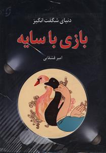 عکس بازی با سایه (با CD)
