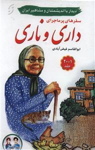 عکس سفرهای پرماجرای داری و ناری (۲۰جلدی)