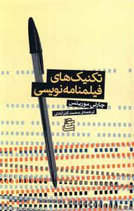 عکس تکنیک‌های فیلمنامه نویسی
