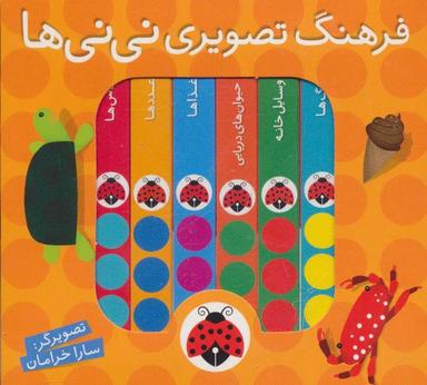 عکس فرهنگ تصویری نی نی‌ها (مجموعه ۶ جلدی)