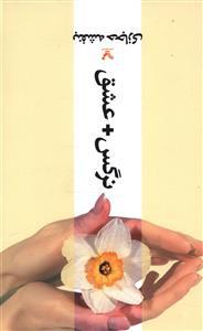 عکس نرگس + عشق