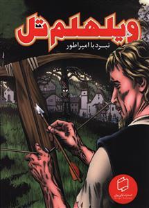 عکس ویلهلم تل (نبرد با امپراطور)