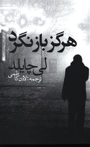 عکس هرگز بازنگرد